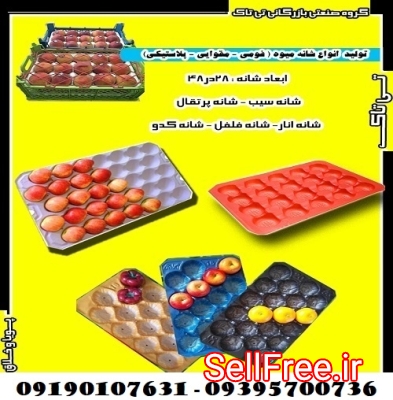 شانه میوه مقوایی و پلاستیکی 09190107631